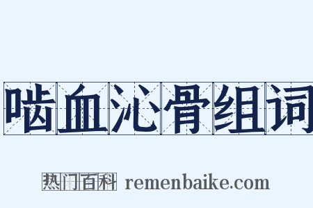啮血沁骨组词是什么意思的图片